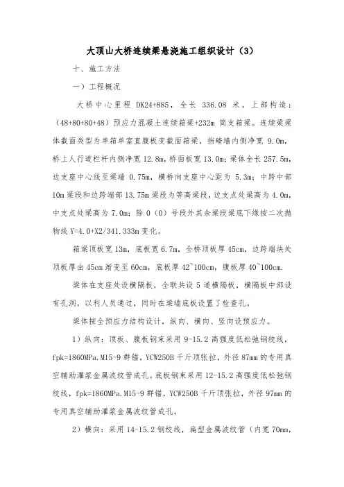 大顶山大桥连续梁悬浇施工组织设计(3).doc