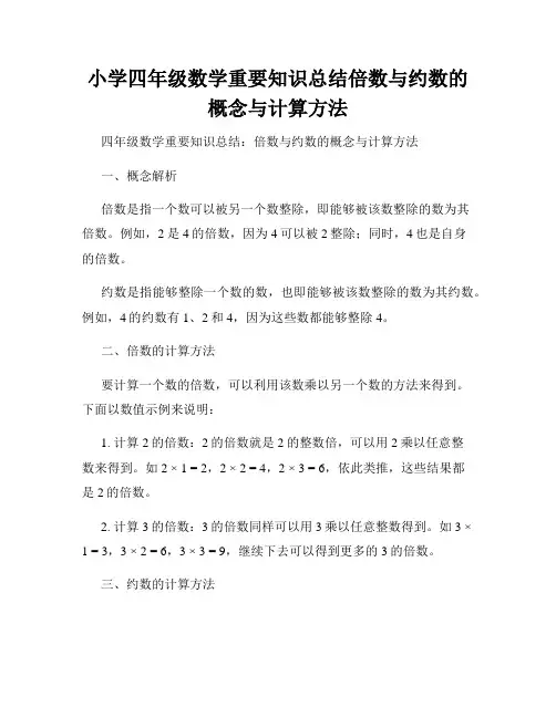 小学四年级数学重要知识总结倍数与约数的概念与计算方法