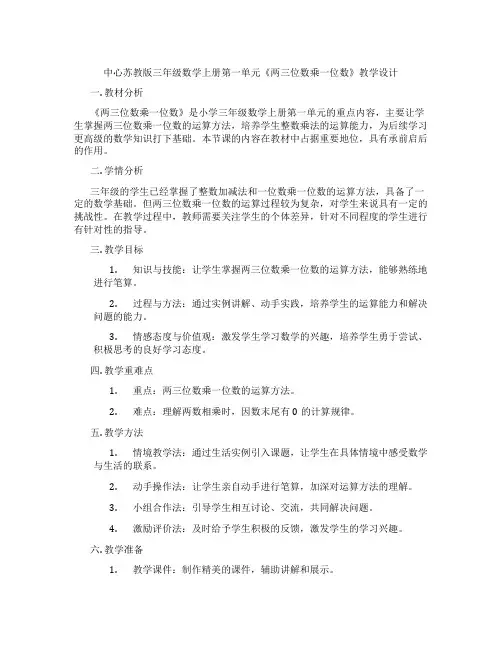 中心苏教版三年级数学上册第一单元《两三位数乘一位数》教学设计