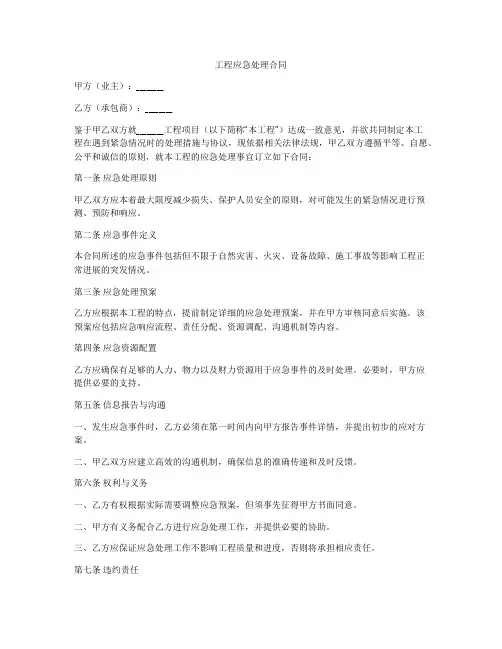 工程应急处理合同