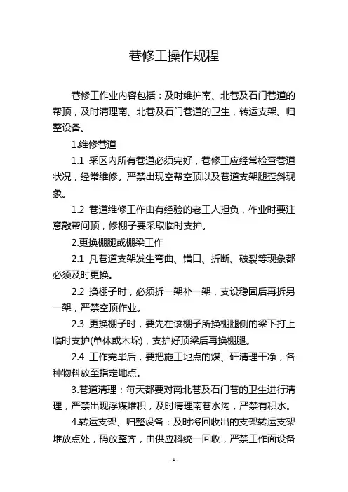 巷修工操作规程
