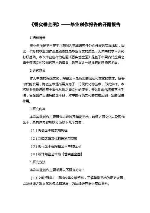 《香实垂金图》——毕业创作报告的开题报告