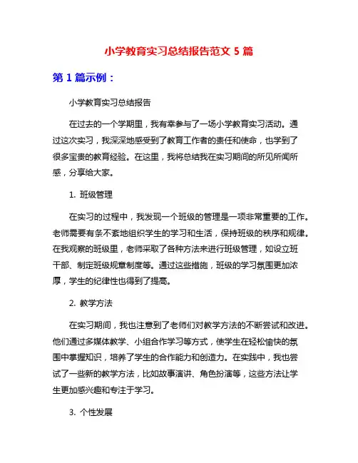 小学教育实习总结报告范文5篇