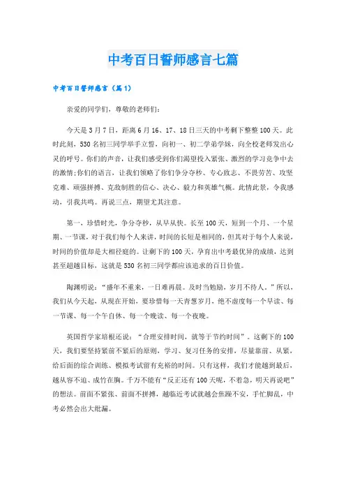 中考百日誓师感言七篇