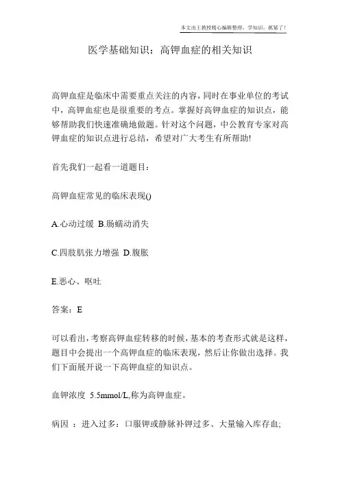 医学基础知识：高钾血症的相关知识