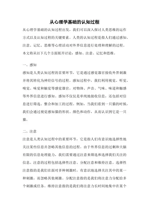 从心理学基础的认知过程