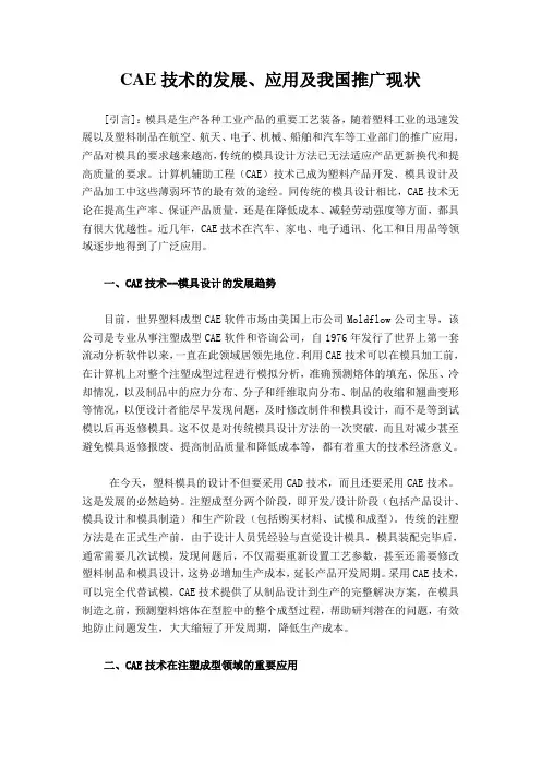 CAE技术的发展、应用及我国推广现状
