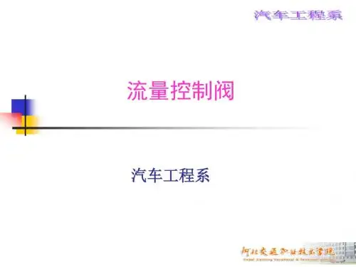 4-3 流量控制阀