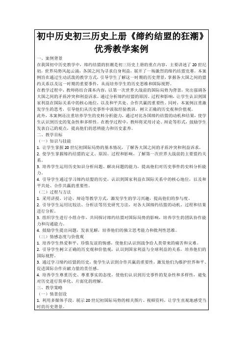 初中历史初三历史上册《缔约结盟的狂潮》优秀教学案例