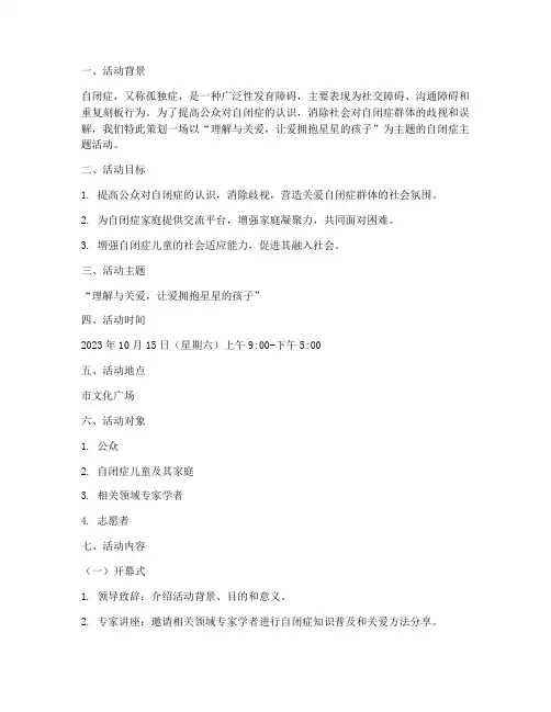 自闭症主题活动策划方案