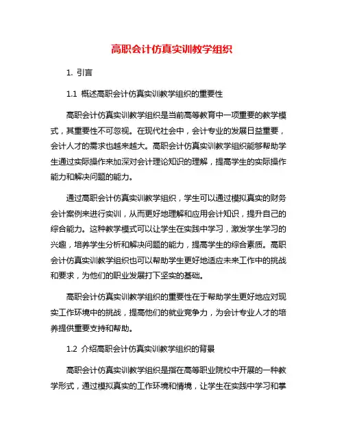 高职会计仿真实训教学组织