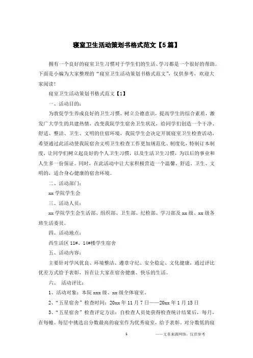 寝室卫生活动策划书格式范文【5篇】