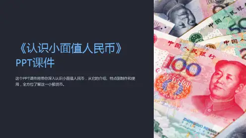 《认识小面值人民币》课件