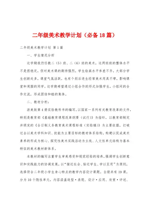 二年级美术教学计划(必备18篇)