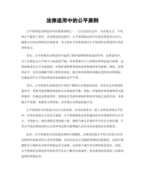 法律适用中的公平原则