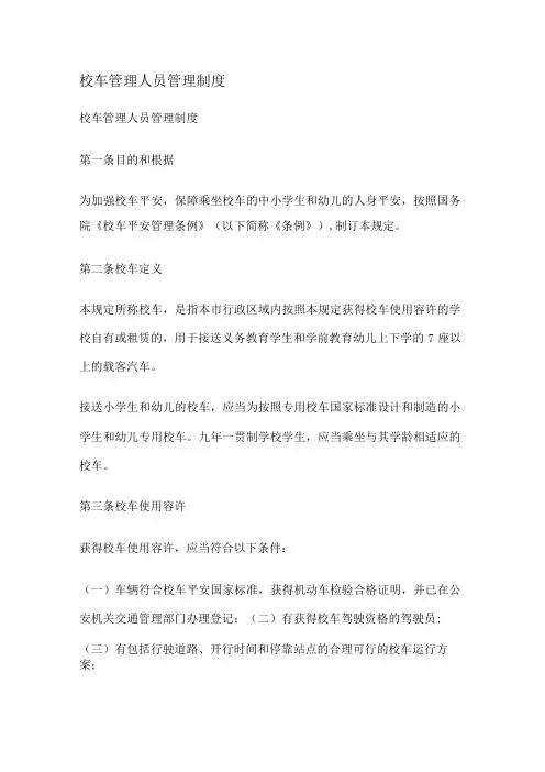校车管理人员管理制度
