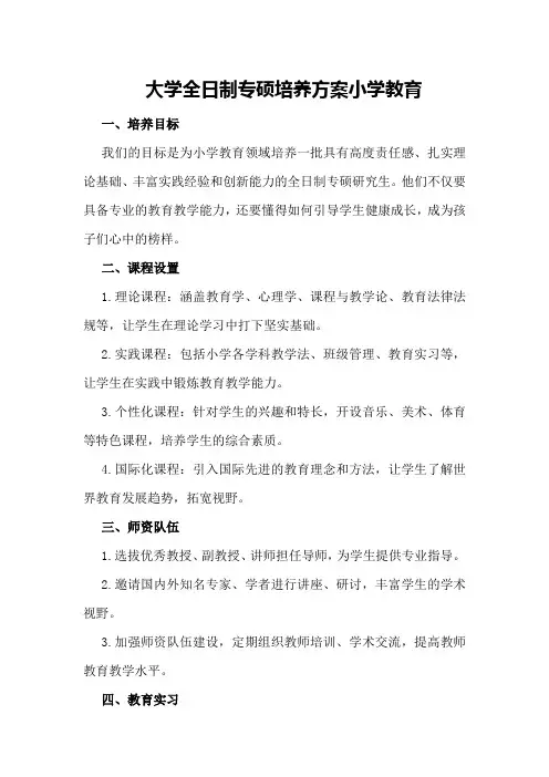 大学全日制专硕培养方案小学教育