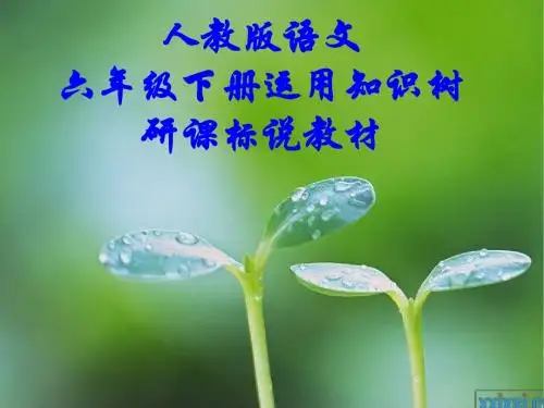 语文说教材知识树