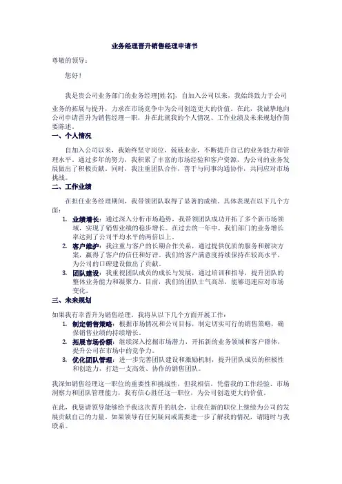 业务经理晋升销售经理申请书