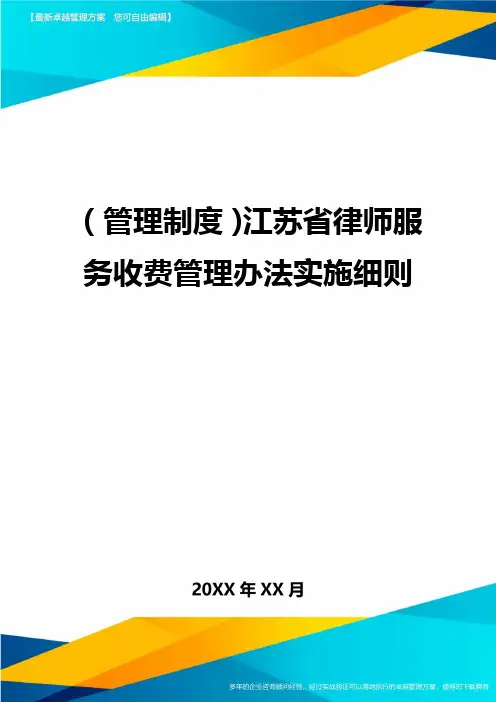 【管理制度)江苏省律师服务收费管理办法实施细则