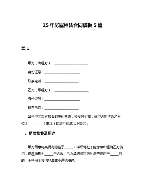 15年房屋租赁合同模板5篇