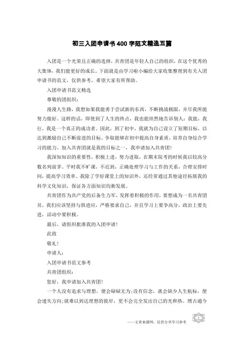 初三入团申请书400字范文精选五篇