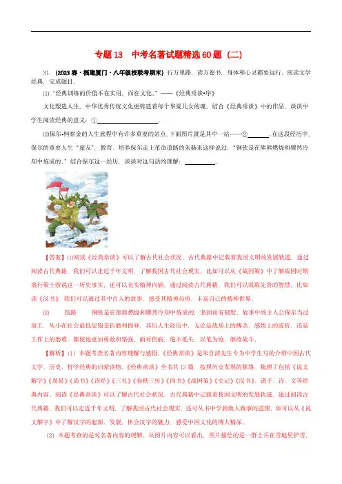 2024年中考语文名著阅读知识(考点)专题13 中考名著试题精选60题(二)(解析版)