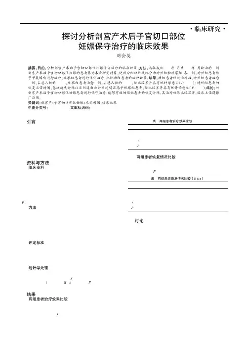 探讨分析剖宫产术后子宫切口部位妊娠保守治疗的临床效果