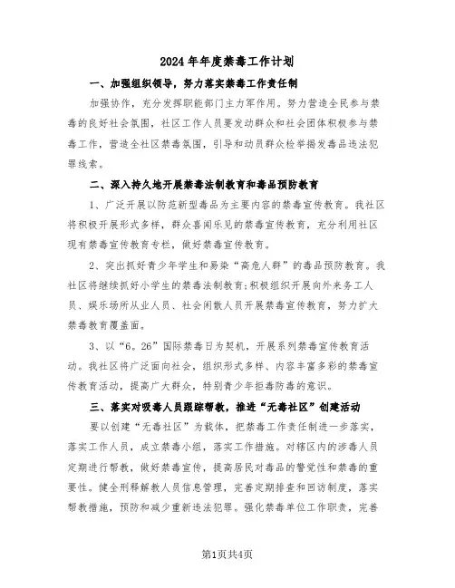 2024年年度禁毒工作计划（二篇）