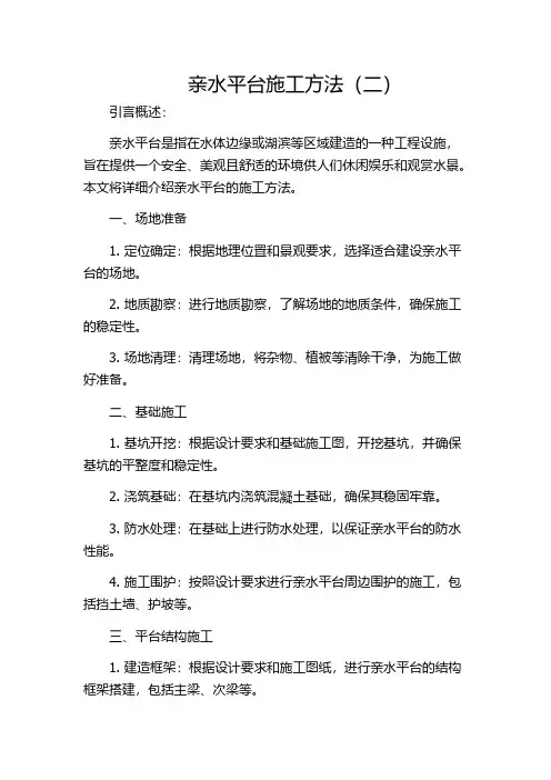 亲水平台施工方法(二)