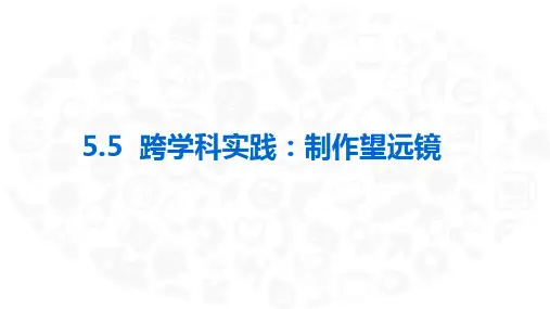 5.5跨学科实践：制作望远镜(课件)初中物理人教版(2024)八年级上册
