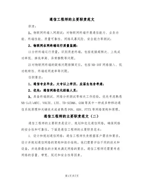 通信工程师的主要职责范文(五篇)