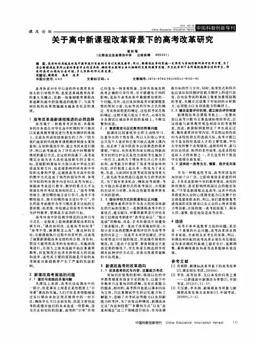 关于高中新课程改革背景下的高考改革研究