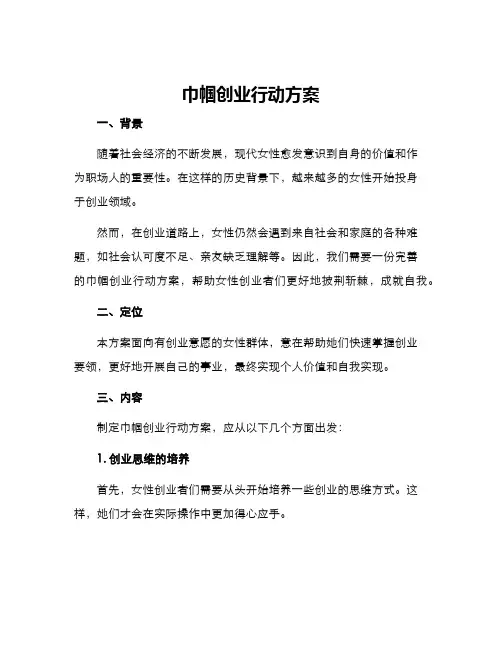 巾帼创业行动方案