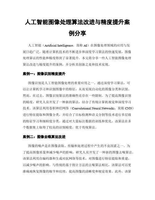 人工智能图像处理算法改进与精度提升案例分享