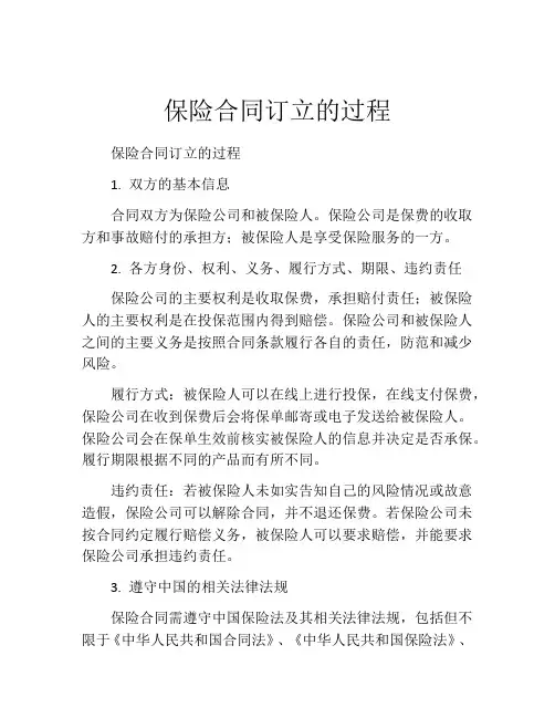 保险合同订立的过程
