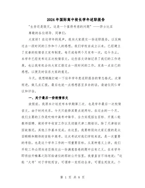 2024年国际高中校长学年述职报告（二篇）