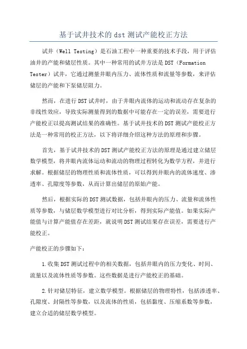 基于试井技术的dst测试产能校正方法