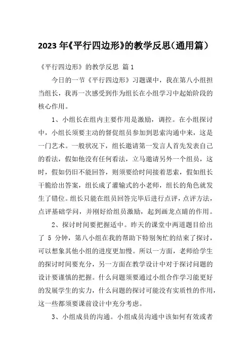 2023年《平行四边形》的教学反思(通用篇)