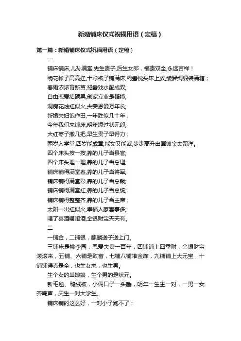 新婚铺床仪式祝福用语（定稿）