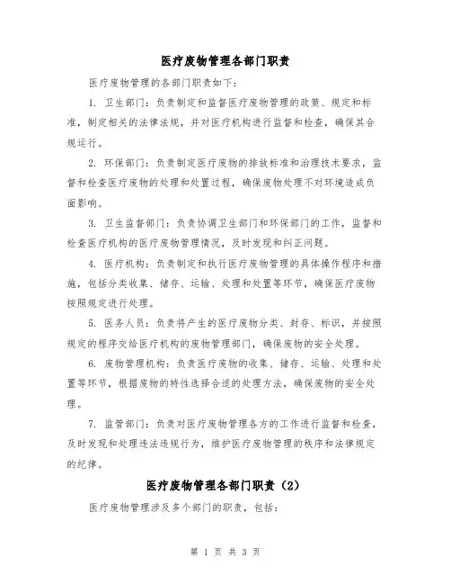 医疗废物管理各部门职责（3篇）