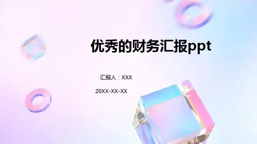 优秀的财务汇报ppt