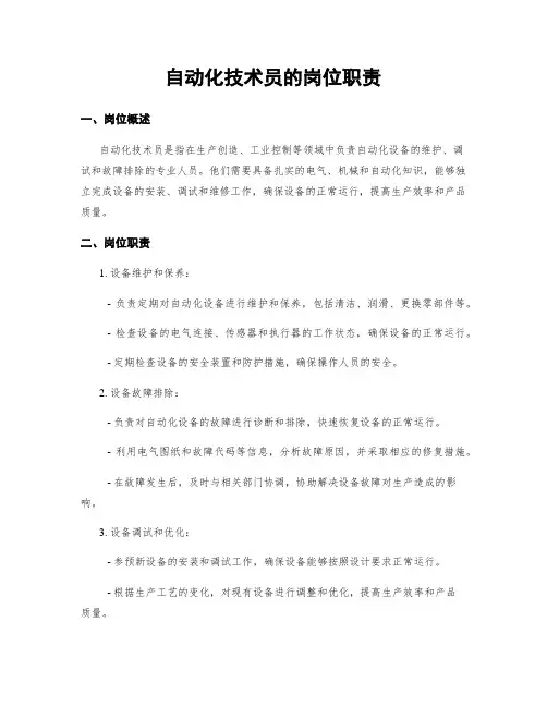 自动化技术员的岗位职责
