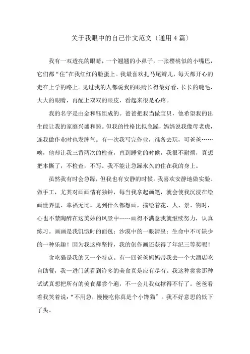 关于我眼中的自己作文范文(通用4篇)精选