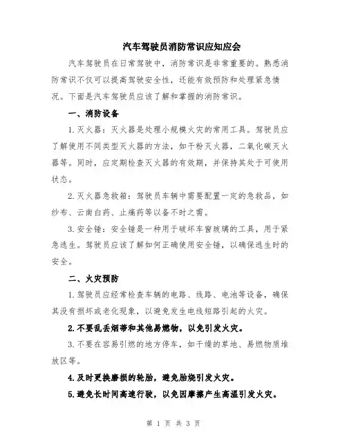 汽车驾驶员消防常识应知应会