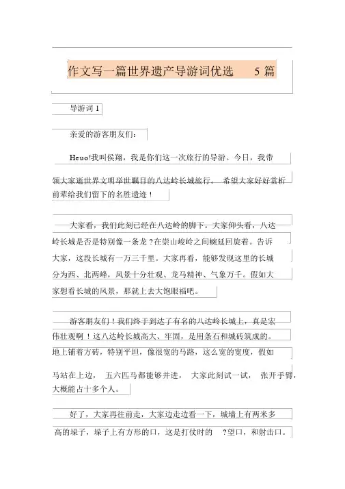 作文写一篇世界遗产导游词精选5篇