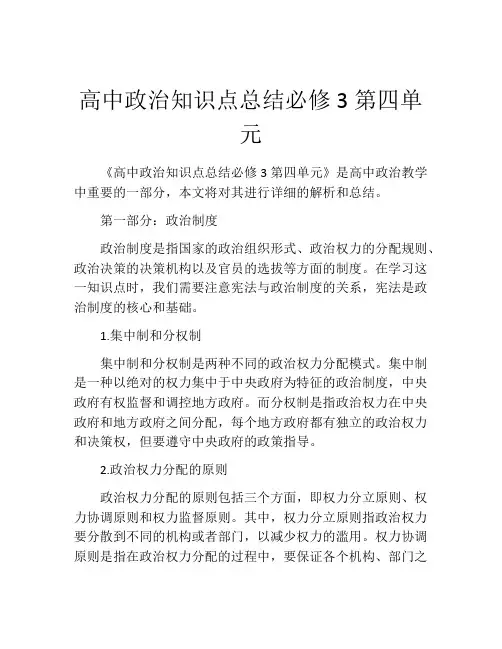 高中政治知识点总结必修3第四单元