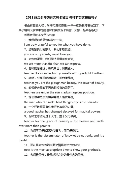 2019感恩老师的英文贺卡名言教师节英文祝福句子