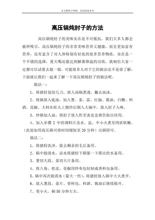 高压锅炖肘子的方法