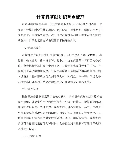 计算机基础知识重点梳理